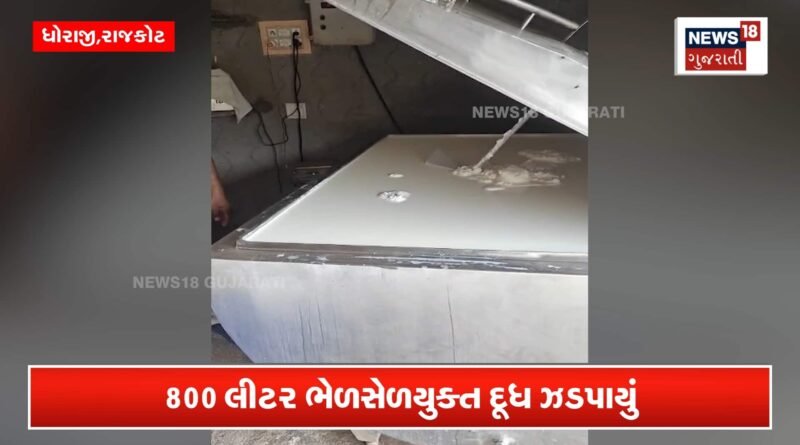 32 હજારના દૂધનો કરાયો નાશ, જાણો કારણ 32 હજારના દૂધનો કરાયો નાશ, જાણો કારણ