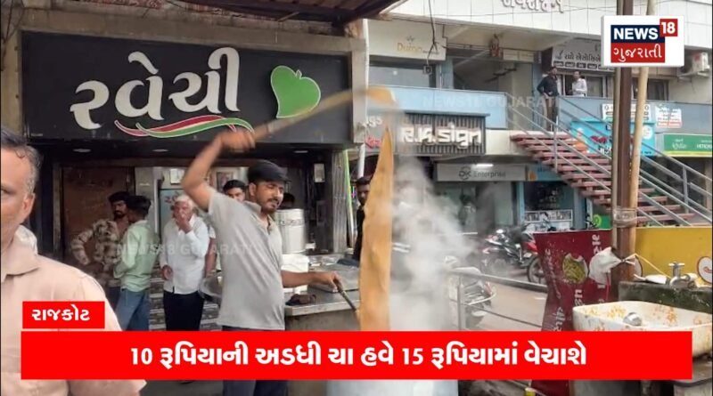 ખાંડના ભાવ વધતા ચાનો એક કપ 30 રૂપિયાનો થયો! ખાંડના ભાવ વધતા ચાનો એક કપ 30 રૂપિયાનો થયો!