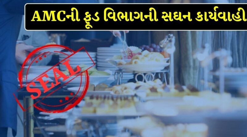 Ahmedabad Breaking News : અમદાવાદમાં AMCની ફૂડ વિભાગની મોટી કાર્યવાહી, ખોરાકમાં જીવાત, મેંદામાં જીવડાં મળતાં અનેક એકમો સીલ, જુઓ Video