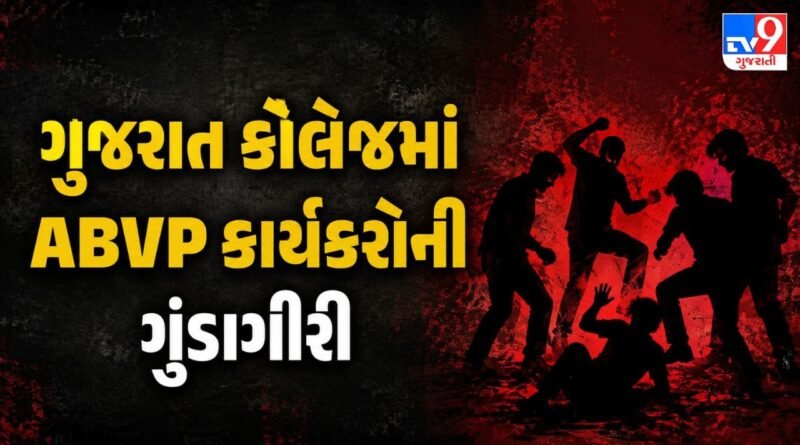 અમદાવાદ: ગુજરાત કોલેજમાં ABVPના કાર્યકરોની દાદાગીરી, જૂની અદાવતમાં વિદ્યાર્થી પર કર્યો જીવલેણ હુમલો, 3 સામે ફરિયાદ