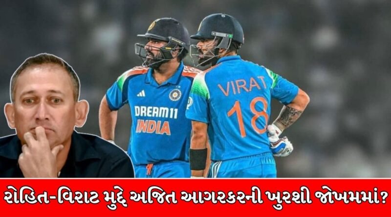 અજિત અગરકરની ખુરશી પર જોખમ! રોહિત-વિરાટના વિવાદ વચ્ચે BCCI ચીફ સિલેક્ટર તરીકે VVS લક્ષ્મણને સોંપી શકે છે કમાન ?
