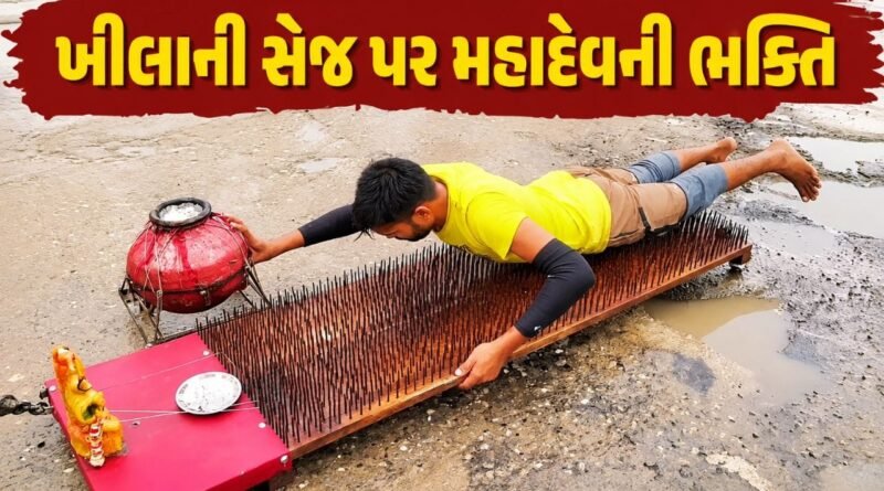 Trending Video : ભીષ્મ પિતામહ જેવી બાણ શય્યા અને મહાદેવની ભક્તિ ! કાવડિયાની ‘હઠ કાવડ’ જોઈને લોકો થયા આશ્ચર્યચકિત
