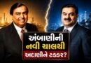 Reliance Industries Strategy : અંબાણીની નવી ચાલથી અદાણીને ટક્કર ? આ સેક્ટરમાં થશે મોટી નવાજૂની!
