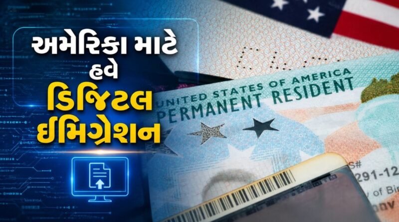 અમેરિકામાં હવે પેપર ઇમિગ્રેશન નાબૂદ? ભારતીયોને ગ્રીન કાર્ડથી સિટીઝનશીપ સુધી શું શું બદલાયું અમેરિકામાં હવે પેપર ઇમિગ્રેશન નાબૂદ? ભારતીયોને ગ્રીન કાર્ડથી સિટીઝનશીપ સુધી શું શું બદલાયું