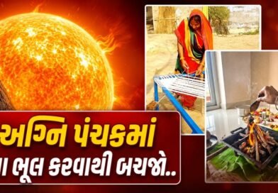 August Panchak 2026: અગ્નિ પંચકની છાયા શરૂ, 5 દિવસ સાચવીને કરજો કામ ! આ વસ્તુથી રહેજો દૂર