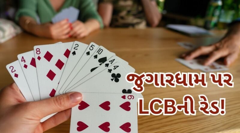 Breaking News : શ્રાવણના પ્રારંભે જ ભરૂચમાં જુગારધામ પર ક્રાઇમ બ્રાન્ચનો દરોડો: B-ડિવિઝનની હદમાંથી 7 જુગારીઓ ઝડપાયા