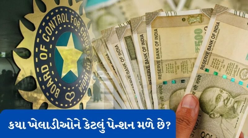 BCCI Pension Scheme : ફર્સ્ટ-ક્લાસથી લઈને ઈન્ટરનેશનલ લેવલ સુધી, BCCI પેન્શનમાં કોણ કઈ કેટેગરીમાં સામેલ