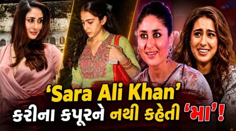 Kareena Kapoor ને ‘મા’ કેમ નથી કહેતી Sara Ali Khan? બંનેના સંબંધો પર થયો ‘મોટો ખુલાસો’ Kareena Kapoor ને ‘મા’ કેમ નથી કહેતી Sara Ali Khan? બંનેના સંબંધો પર થયો ‘મોટો ખુલાસો’