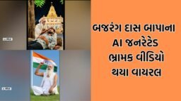 ભાવનગરમાં બજરંગદાસ બાપાના નામે ભ્રામક પોસ્ટ થઈ વાયરલ, AI થી બાપાનો વીડિયો બનાવવા સામે દર્શાવી આપત્તિ- Video ભાવનગરમાં બજરંગદાસ બાપાના નામે ભ્રામક પોસ્ટ થઈ વાયરલ, AI થી બાપાનો વીડિયો બનાવવા સામે દર્શાવી આપત્તિ- Video
