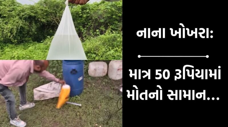 ભાવનગરના નાના ખોખરા ગામે બેરોકટોક ધમધમી રહી છે દારૂની ભઠ્ઠી, માત્ર 50 રૂપિયામાં વેચાઈ રહ્યો છે મોતનો સામાન
