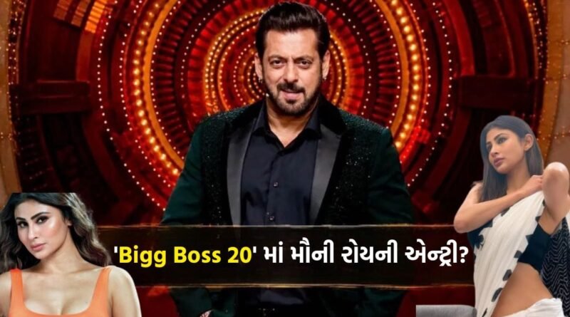 સૌથી મોંઘી સ્પર્ધક બનીને ‘Bigg Boss 20’ માં એન્ટ્રી કરશે ‘મૌની રોય’? Show માટે મેકર્સે આપી ‘મોટી ઓફર’