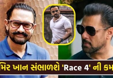 સૈફ-સલમાન નહીં પણ આમિર ખાન સંભાળશે ‘Race 4’ ની કમાન, 2 યંગ એક્ટર્સ સાથે ફ્રેન્ચાઈઝીને મળશે ‘નવો લૂક’