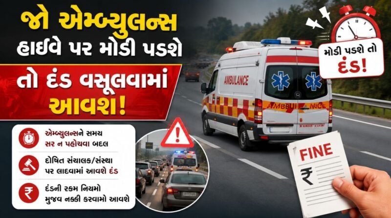 Breaking News : હવે હાઇવે પર જો એમ્બ્યુલન્સ 10 મિનિટમાં ન પહોંચી તો 5,000 નો દંડ ફટકારવામાં આવશે