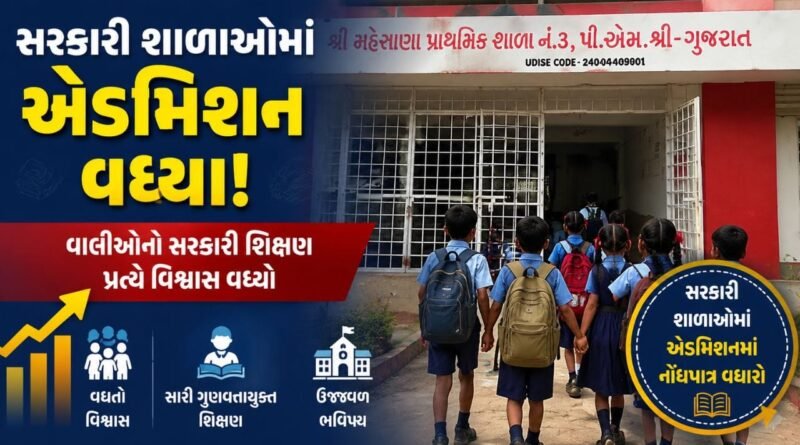 Breaking News : મહેસાણામાં ખાનગી શાળાઓ છોડી સરકારી શાળામાં પ્રવેશ લઈ રહ્યા છે વિદ્યાર્થીઓ, જુઓ Video