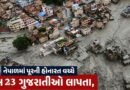 Breaking News  : નેપાળમાં પૂરની હોનારત વચ્ચે કુલ 23 ગુજરાતીઓ લાપતા, જુઓ Video