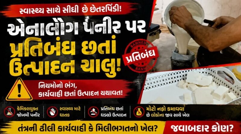 Breaking News : રાજકોટના ફોર્ચ્યુન કારખાનામાં શંકાસ્પદ પનીરનું ઉત્પાદન ચાલુ હોવાના આક્ષેપ, જુઓ Video