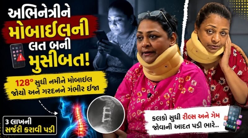 ગેમ-રીલ્સના ચક્કરમાં અભિનેત્રીની હાલત બગડી, ગરદનની 3 લાખની સર્જરી કરાવવી પડી