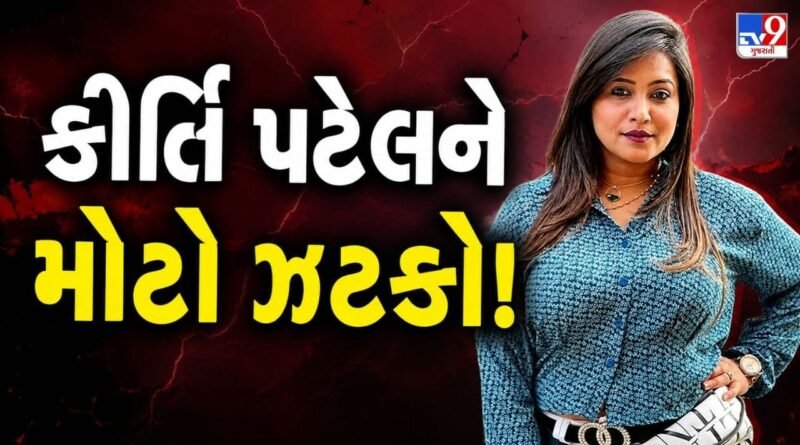 Breaking News :  કીર્તિ પટેલ સામેના 15 કેસનો ગુનાહિત ઇતિહાસ જોતા જામીન અરજી ફગાવી, જુઓ Video