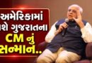 Breaking News : અમેરિકામાં ગુજરાતના CM નો ડંકો, ભૂપેન્દ્ર પટેલના સન્માનમાં ભવ્ય કાર્યક્રમનું આયોજન, જુઓ Video
