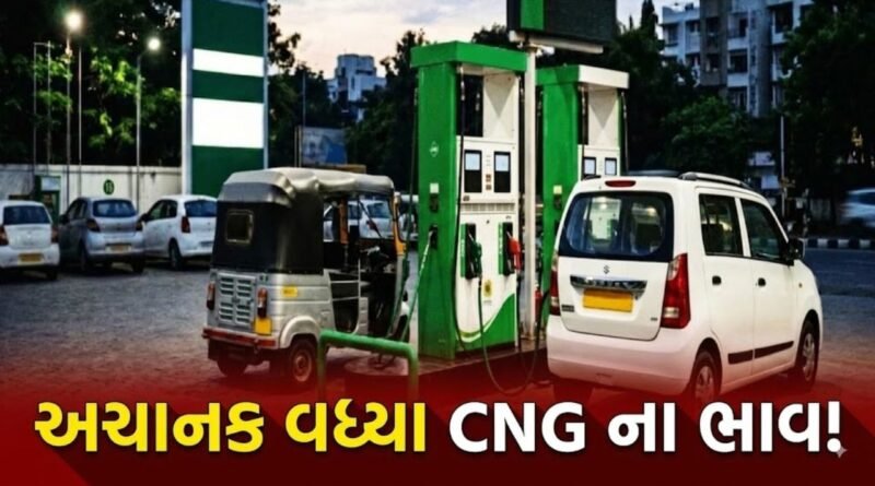Breaking News: અચાનક વધ્યા CNG ના ભાવ, હવે 1 કિલો માટે ચૂકવવા પડશે આટલા રૂપિયા – જુઓ Video