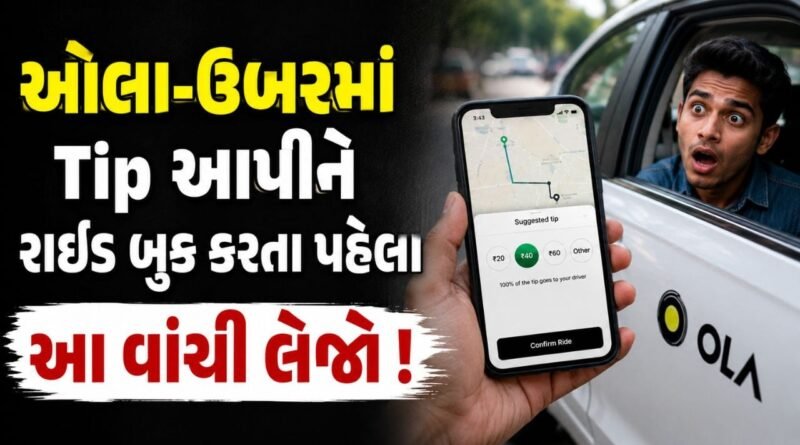 Breaking News : કેબ જલદી જોઈએ છે તો Tip આપો ! હવે નહીં ચાલે એક્સ્ટ્રા પેમેન્ટનો ખેલ, સરકારે આપ્યા આદેશ