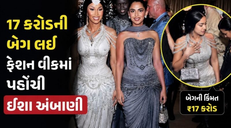 Trending Video : ઈશા અંબાણી સામે જોતી રહી ગઈ હોલિવુડની રેપર, વીડિયો વાયરલ થયો