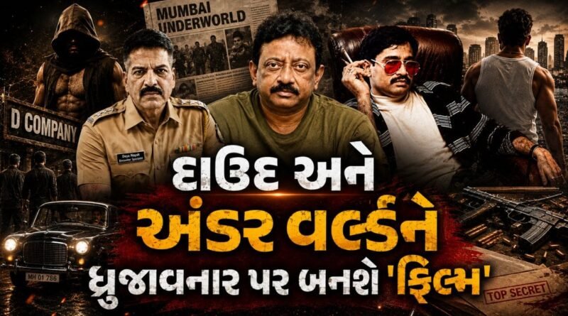 દાઉદના ખૌફનો ખાતમો અને 300 થી વધુ એન્કાઉન્ટર, રામ ગોપાલ વર્માની નવી ફિલ્મમાં આ સુપરસ્ટાર મચાવશે ‘તબાહી’