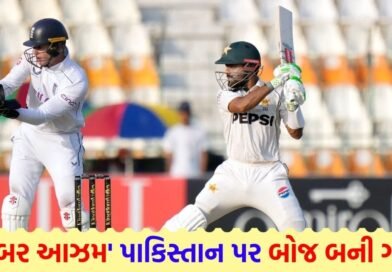 ટીમ પર બોજ! બાબર આઝમની બેટિંગ જોઈને પાકિસ્તાનીઓ પણ માથું કૂટી રહ્યા છે, 1341 દિવસથી સદી ‘ગાયબ’