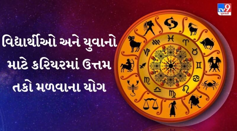 13 August 2026 રાશિફળ: આજે બિઝનેસમાં વૃદ્ધિ અને અટકેલા કામ પૂરા થવાના યોગ