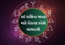 21 August 2026 રાશિફળ: આજે કઈ રાશિના જાતકો માટે બનશે વાહન-પ્રોપર્ટી ખરીદવાના શુભ યોગ?