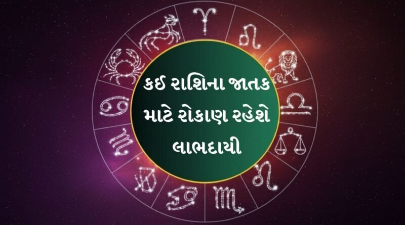 21 August 2026 રાશિફળ: આજે કઈ રાશિના જાતકો માટે બનશે વાહન-પ્રોપર્ટી ખરીદવાના શુભ યોગ?