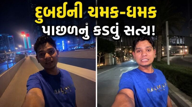 Trending Video : દુબઈની લક્ઝરી લાઈફ પાછળનું કડવું સત્ય, યુવકે રાત્રે 9 વાગ્યે વીડિયો બનાવી ખોલી પોલ!