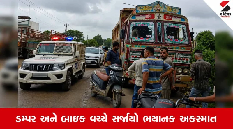 Rajkotના ધોરાજીમાં લવલી વે બ્રિજ નજીક ડમ્પરની હડફેટે માતા અને બાળપુત્રનું કમકમાટીભર્યું મોત