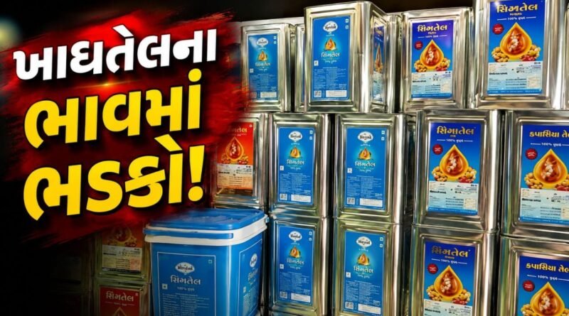 Breaking News : તહેવારો પહેલા જ ખાદ્યતેલના ભાવમાં ભડકો ! સિંગતેલ ₹50, કપાસિયા તેલ ₹40 મોંઘું થયું