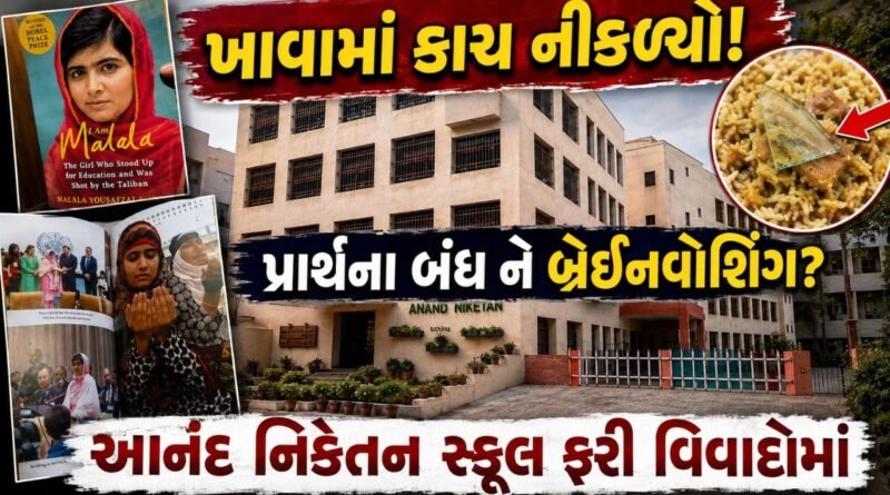 ભોજનમાં કાચ, પ્રાર્થના બંધ કરાઈ અને વિવાદિત પુસ્તકો! આનંદ નિકેતન સ્કૂલ વિવાદોના વંટોળમાં, શાળાનું લાઈસન્સ રદ કરવા માંગ
