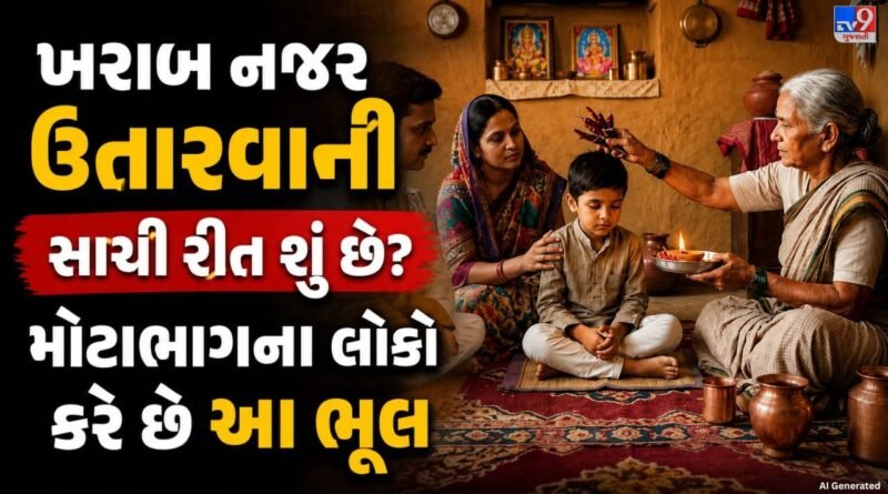 Evil Eye Protection : ખરાબ નજર ઉતારતી વખતે હાથ કેટલી વાર ફેરવવો જોઈએ? જાણો પરંપરાગત સાચી રીત