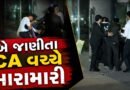 Breaking News : ગિફ્ટ સિટી ક્લબમાં બે જાણીતા CA વચ્ચે મારામારી, ચૂંટણીમાં મદદ ન કરવાના મુદ્દે જૂની અદાવત હોવાનો આક્ષેપ