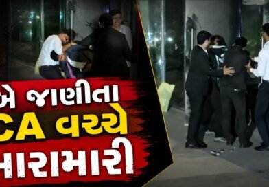 Breaking News : ગિફ્ટ સિટી ક્લબમાં બે જાણીતા CA વચ્ચે મારામારી, ચૂંટણીમાં મદદ ન કરવાના મુદ્દે જૂની અદાવત હોવાનો આક્ષેપ