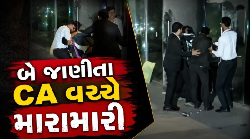 Breaking News : ગિફ્ટ સિટી ક્લબમાં બે જાણીતા CA વચ્ચે મારામારી, ચૂંટણીમાં મદદ ન કરવાના મુદ્દે જૂની અદાવત હોવાનો આક્ષેપ