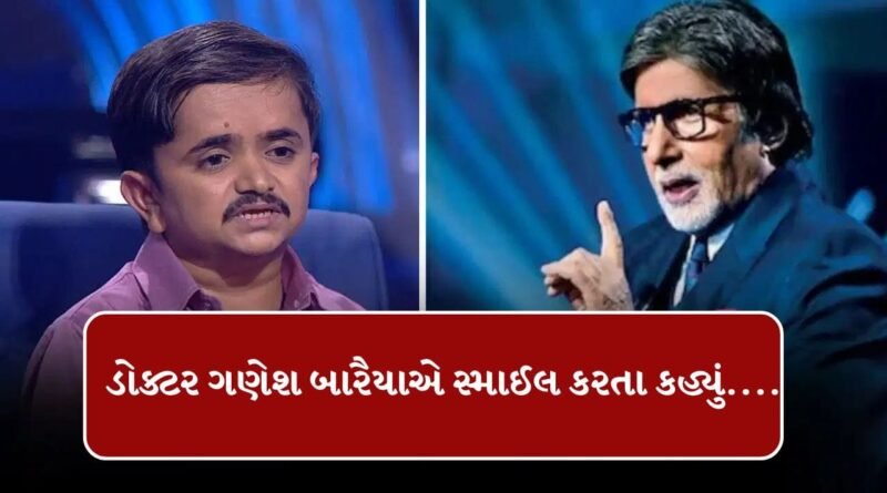 KBC 18ના સ્ટેજ પર અમિતાભ બચ્ચને ડોક્ટર ગણેશ બારૈયાને કહ્યું સારવાર કરાવવા તારી પાસે આવીશ, જાણો ગણેશે શું કહ્યું