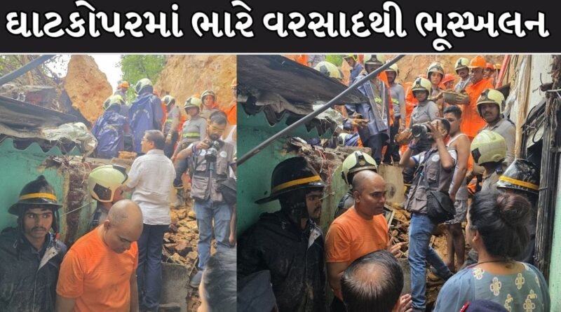 Maharashtra Breaking News : મુંબઈના ઘાટકોપરમાં ભારે વરસાદથી ભૂસ્ખલન ! પર્વતનો ભાગ તૂટી પડતાં 2નાં મોત, કાટમાળ નીચે ફસાયા અનેક લોકો