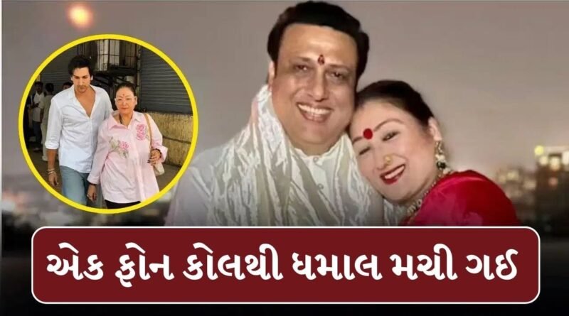 Govinda And Sunita : શું બીજા લગ્નનો પ્લાન કરી રહ્યો હતો ગોવિંદા ? એક ફોન કોલથી ધમાલ મચી ગઈ, જુઓ Video