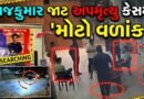 ગોંડલના રાજકુમાર જાટ કેસમાં ‘નવો વળાંક’, ગુજરાત સરકારે હાઇકોર્ટમાં મહત્ત્વના પુરાવા રજૂ કર્યા – જુઓ Video