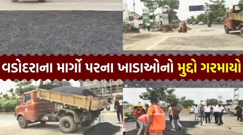 વડોદરામાં ખાડા રાજ… જ્યારે કાઉન્સિલરના માતા-પિતા ખાડામાં પટકાયા ત્યારે જ તંત્ર જાગ્યું – જુઓ Video