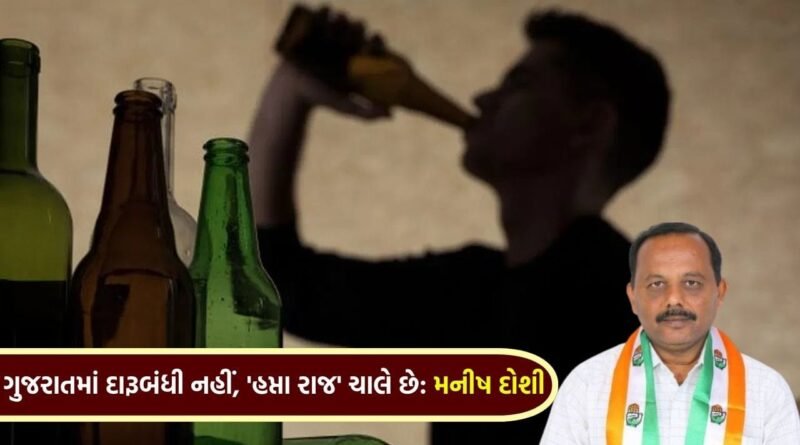 “સરહદ ન અડતી હોય તો દારૂ ક્યાંથી આવ્યો ?” મનીષ દોશીના સરકાર પર આકરા પ્રહારો, અધિકારીઓ સામે કડક પગલાંની માંગ – જુઓ Video
