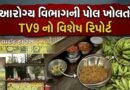 વડોદરામાં સીલ વાગી છતાં રેસ્ટોરન્ટ્સ ધમધમતી થઈ, અધિકારીઓ બેખબર, આરોગ્ય વિભાગની પોલ ખોલતો TV9 નો વિશેષ રિપોર્ટ