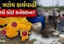 Gujarat Fake Milk: પોરબંદર અને રાજકોટ બાદ હવે જામનગરનો વારો! ગુજરાતમાં ત્રણ દિવસમાં ત્રીજીવાર નકલી દૂધ કાંડનો પર્દાફાશ