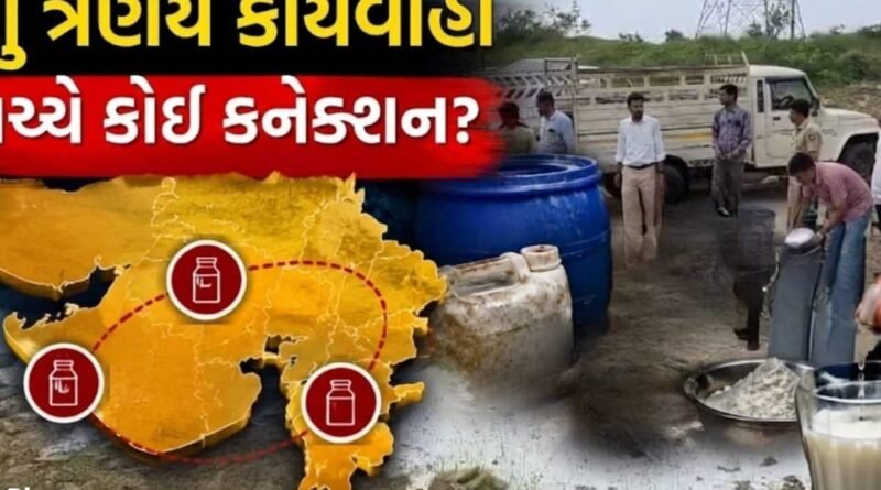 Gujarat Fake Milk: પોરબંદર અને રાજકોટ બાદ હવે જામનગરનો વારો! ગુજરાતમાં ત્રણ દિવસમાં ત્રીજીવાર નકલી દૂધ કાંડનો પર્દાફાશ Gujarat Fake Milk: પોરબંદર અને રાજકોટ બાદ હવે જામનગરનો વારો! ગુજરાતમાં ત્રણ દિવસમાં ત્રીજીવાર નકલી દૂધ કાંડનો પર્દાફાશ