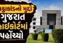 ભાવનગર લઠ્ઠાકાંડનો મુદ્દો ગુજરાત હાઈકોર્ટમાં પહોંચ્યો, સ્વતંત્ર તપાસ અને ન્યાયિક દેખરેખની માંગ, જુઓ Video