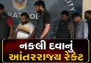 Breaking News : ગુજરાતમાં નકલી દવાનું આંતરરાજ્ય રેકેટ ઝડપાયું, ત્રણ આરોપીઓની ધરપકડ